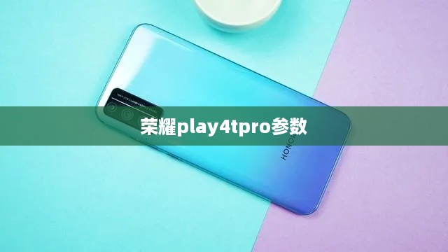 荣耀play4tpro参数  第1张