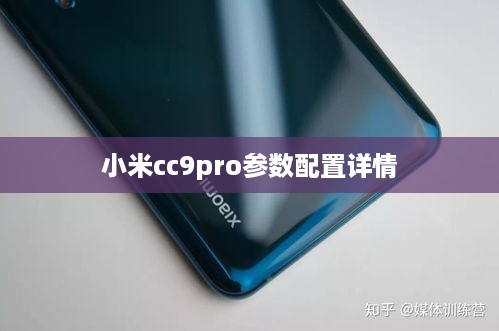 小米cc9pro参数配置详情  第1张