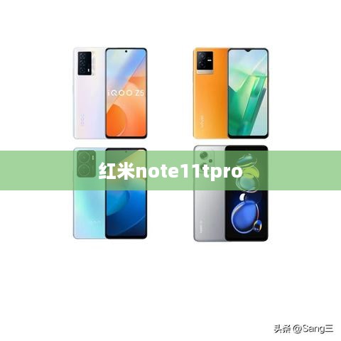 红米note11tpro