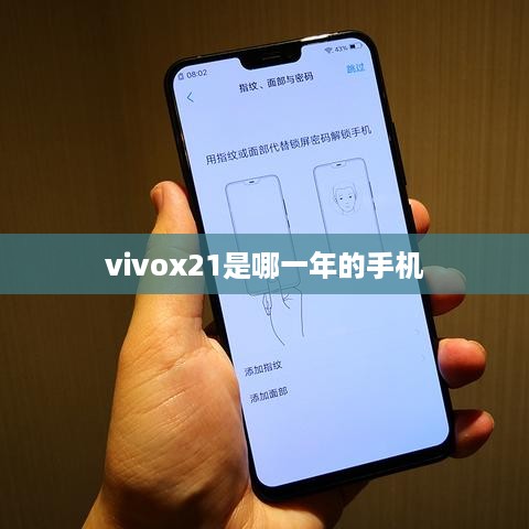 vivox21是哪一年的手机