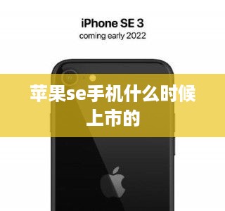 苹果se手机什么时候上市的  第1张