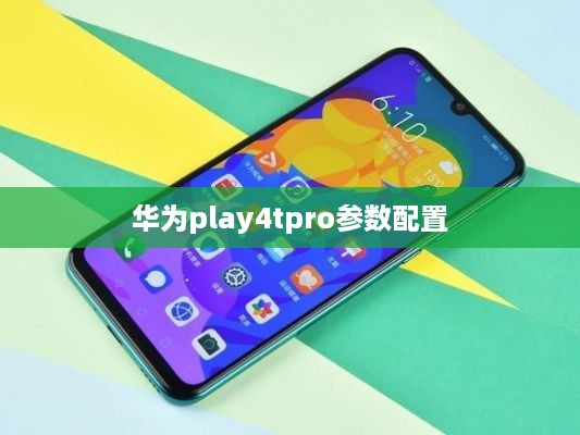 华为play4tpro参数配置  第1张