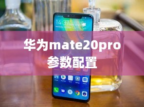 华为mate20pro参数配置  第1张
