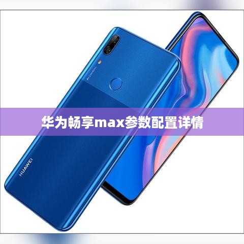 华为畅享max参数配置详情