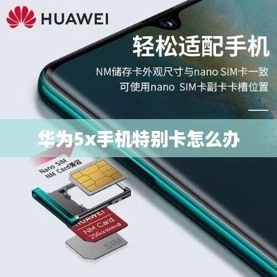 华为5x手机特别卡怎么办