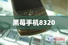 黑莓手机8320