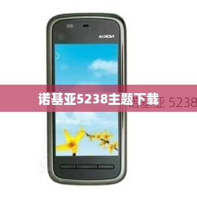 诺基亚5238主题下载  第1张
