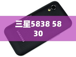 三星5838 5830  第1张