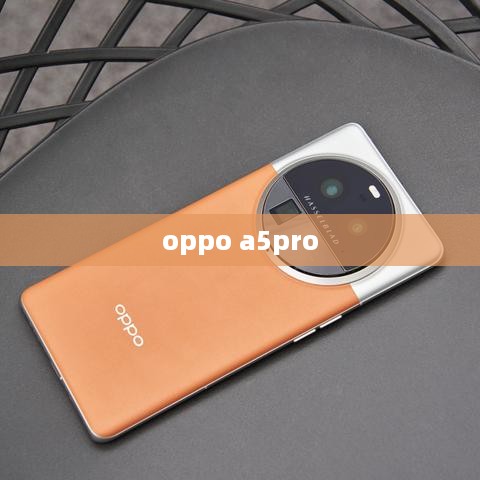 oppo a5pro  第1张