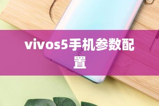 vivos5手机参数配置  第1张