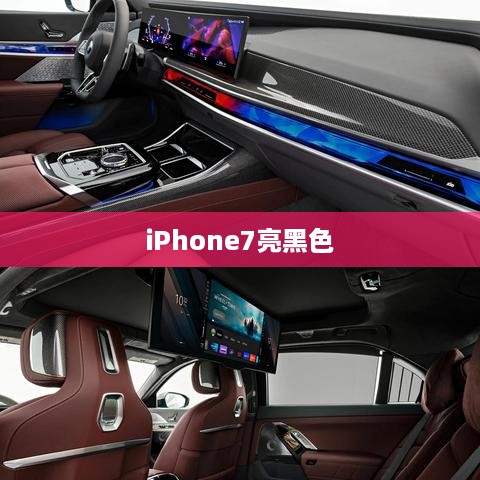iPhone7亮黑色