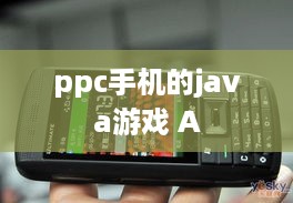 ppc手机的java游戏 A  第1张