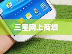三星网上商城