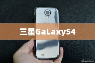 三星GaLaxyS4  第1张