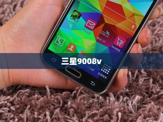 三星9008v  第1张
