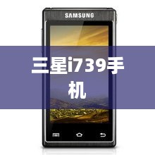 三星i739手机  第1张