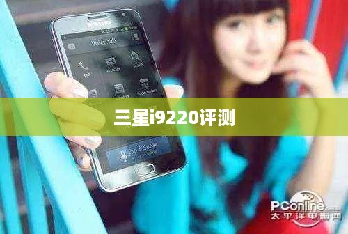 三星i9220评测