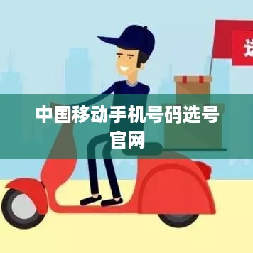 中国移动手机号码选号官网  第1张