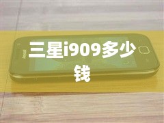 三星i909多少钱