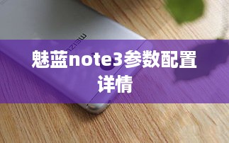 魅蓝note3参数配置详情