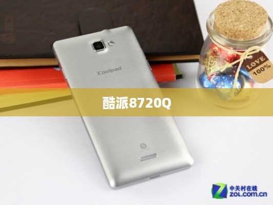 酷派8720Q  第1张