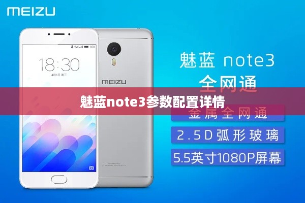 魅蓝note3参数配置详情