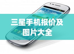 三星手机报价及图片大全  第1张