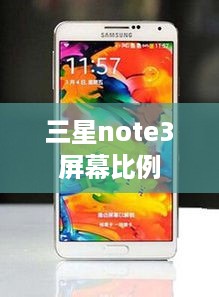 三星note3屏幕比例  第1张
