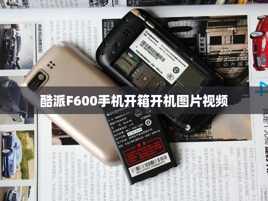 酷派F600手机开箱开机图片视频  第1张