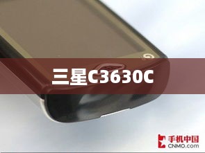 三星C3630C  第1张
