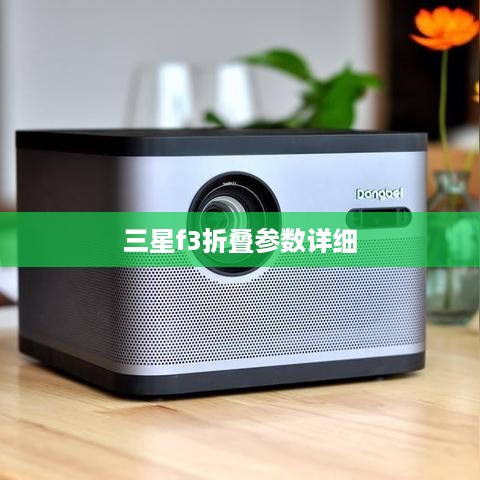 三星f3折叠参数详细  第1张