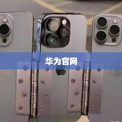 华为官网