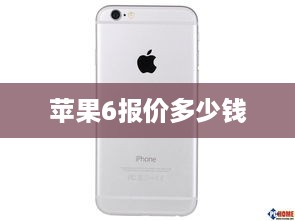 苹果6报价多少钱  第1张