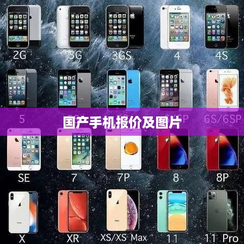 国产手机报价及图片  第1张