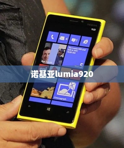 诺基亚lumia920  第1张