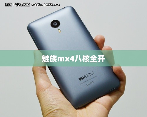 魅族mx4八核全开
