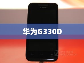 华为G330D  第1张