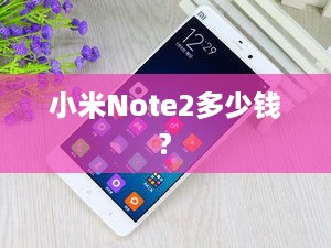 小米Note2多少钱?  第1张