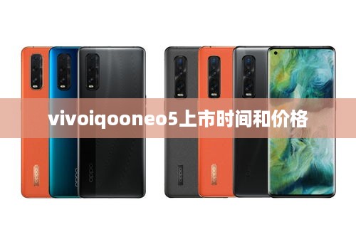 vivoiqooneo5上市时间和价格  第1张