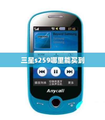 三星s259哪里能买到  第1张