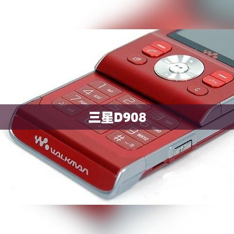 三星D908