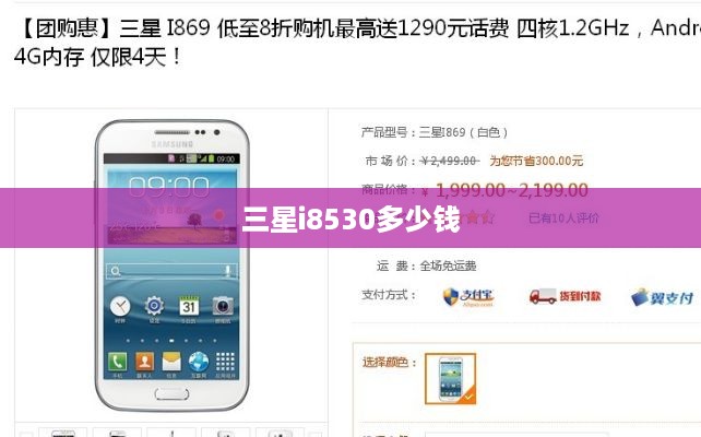 三星i8530多少钱  第1张