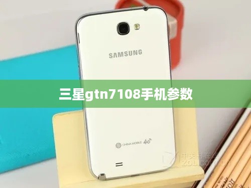 三星gtn7108手机参数