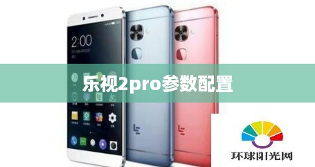 乐视2pro参数配置