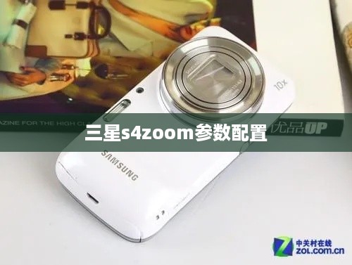 三星s4zoom参数配置