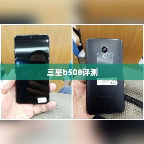 三星b508评测