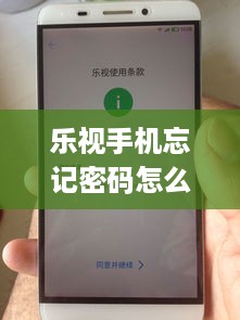 乐视手机忘记密码怎么解锁最简单方法