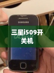 三星i509开关机