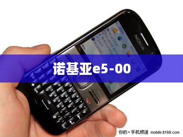 诺基亚e5-00