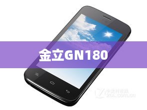 金立GN180